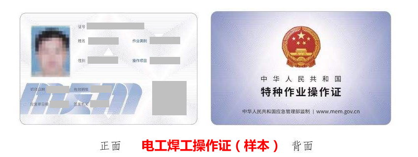 電工焊工操作證 電工焊工操作證