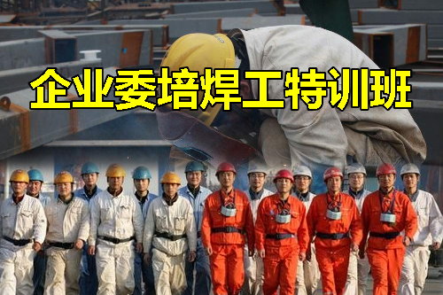 電焊工培訓學校 電焊工培訓學校