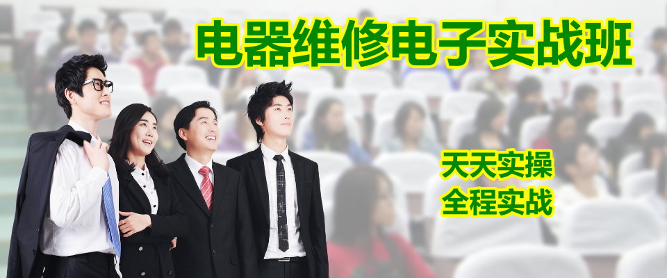 電子維修大專班 電子維修大專班