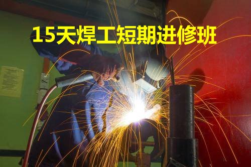 15天短期焊工培訓(xùn) 15天短期焊工培訓(xùn)