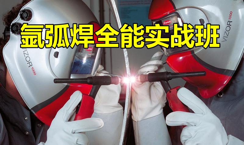 氬弧焊培訓(xùn)學(xué)校 氬弧焊培訓(xùn)學(xué)校